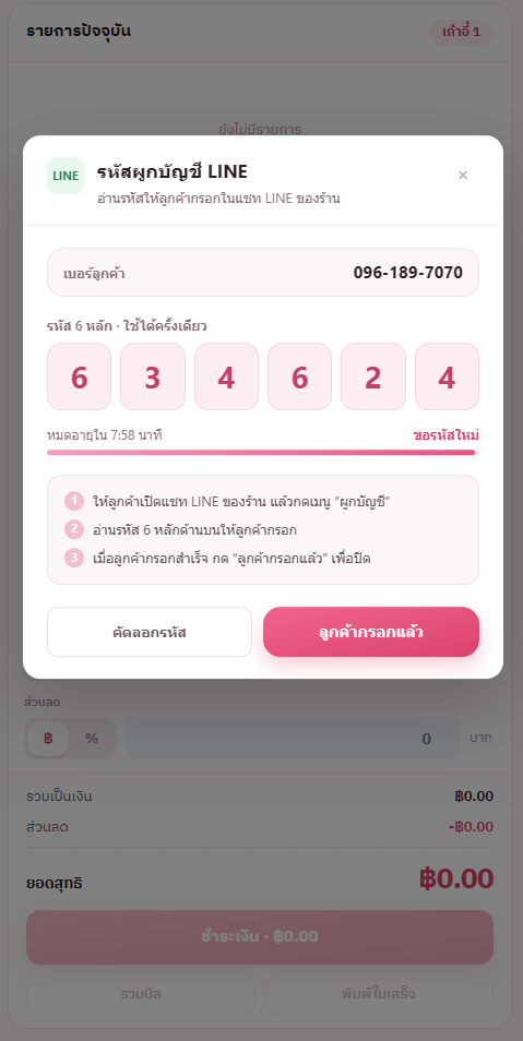 หน้าต่างรหัสผูกบัญชี LINE โชว์รหัส 6 หลัก ปุ่มคัดลอกรหัส และปุ่มลูกค้ากรอกแล้ว