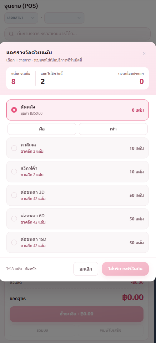 หน้าต่างแลกรางวัลด้วยแต้ม เลือกตัดหนังมือหรือเท้า แล้วกดใส่บริการฟรีในบิล